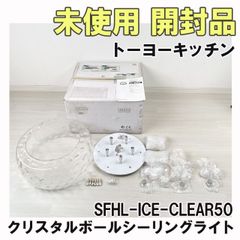 SFHL-ICE-CLEAR50 クリスタルボールシーリングライト シャンデリア トーヨーキッチン 【未使用 開封品】 ■K0042314