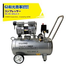 WAKO 和光商事 コンプレッサー オイルレス静音アルミタンク40L WS-40SLA-H