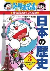 [新品][児童書]ドラえもんの社会科おもしろ攻略 日本の歴史 3 江戸時代後半~現代