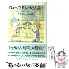 ひょっこりひょうたん島　全13巻　井上ひさし　山元護久　ちくま文庫 Amazon.co.jp: ひょっこりひょうたん島 1～13巻 セット 全13巻 井上