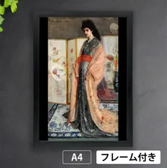 ジェームズ・マクニール・ホイッスラー「陶磁の国の姫君」（1863-1865年）　アメリカ　トノリズム　モダニズム　着物　日本　和服　団扇　屏風　アートポスターA4　マット紙【フレーム付】《IN》のサムネイル