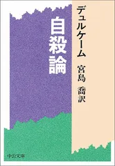 2025年最新】中古 自殺論 中公文庫の人気アイテム - メルカリ