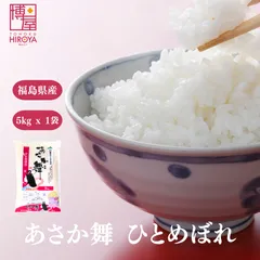 博屋 令和7年産 国産 JA福島さくら あさか舞 ひとめぼれ 5kg x 1袋 送料無料 米 お米 福島 kome 5kg おこめ お土産 5キロ 保存 ５kgのサムネイル