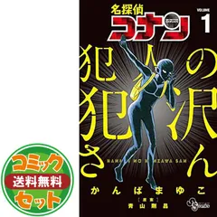 2025年最新】名探偵コナン 犯人の犯沢さん 全巻の人気アイテム