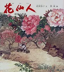 中古】 花仙人 中国の昔話 (世界傑作童話シリーズ) - メルカリ