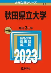2025年最新】赤本 秋田大学の人気アイテム - メルカリ
