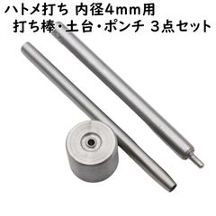 ハトメ打ち 内径4mm用 打ち棒 打ち台 穴あけポンチ 3点セット A536
