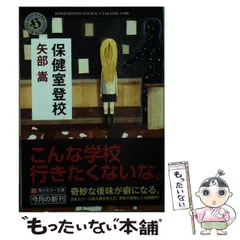 矢部嵩 保健室登校 初版 帯付き 角川ホラー文庫 美本 未読本 保健室登校 矢部嵩 角川ホラー文庫 初版本 帯付き