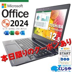 ノートパソコン　日本人スタッフによる永久無料サポート　🎁数量限定クーポンあり🎁　 SSD 16GB タッチ対応 Office2024 東芝 dynabook i5