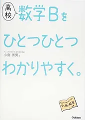 高校 数学Bをひとつひとつわかりやすく。