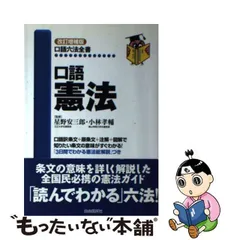 中古】 口語憲法 改訂増補版 (口語六法全書) / 星野安三郎 小林孝輔