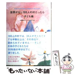 【中古】 世界がもし100人の村だったら 4 子ども編 / 池田 香代子、 マガジンハウス / マガジンハウス