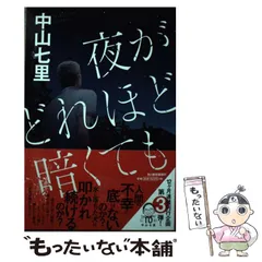 2025年最新】夜がどれほど暗くても」の人気アイテム - メルカリ