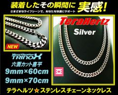 TRINOX ステラヘルツ加工 テンレスネックレス（六面カット喜平9mm  シルバー)  テラヘルツシール付き