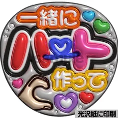 メタルver【一緒にハート作って】ぷっくりうちわ文字　ファンサ　カンペ団扇　文字パネル
