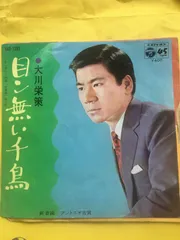 大川栄策 - 目ン無い千鳥 SAS-1295/中古CD・レコード・DVDの超