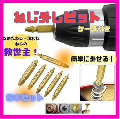 救世主！ なめたネジ外し 6本セット★ビット 潰れネジ ビス ドリル 工具