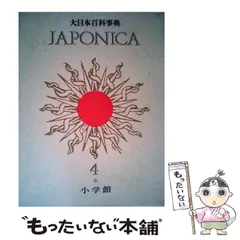 【中古】 大日本百科事典 ７ 新版/小学館 2025年最新】Yahoo!オークション -ジャポニカ 百科事典の中古品