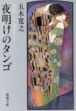 2024年最新】夜明けのタンゴの人気アイテム - メルカリ