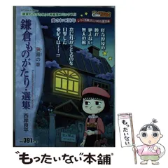 【中古】 鎌倉ものがたりースペシャルセレクションー 梅雨の鎌倉～不思議に色づく古都/双葉社/西岸良平 2025年最新】鎌倉ものがたり の人気アイテム - メルカリ
