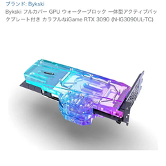 Bykski フルカバー GPU ウォーターブロック 一体型アクティブバックプレート付き colorful iGame RTX 3090 (N-IG3090UL-TC)