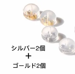 シルバー2個+ゴールド2個 落ちない ピアスキャッチ 18KGP ダブルロック
