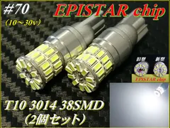 70 EPISTARchip T10 3014SMD×38連 ホワイト/白 ポジション球 - メルカリ
