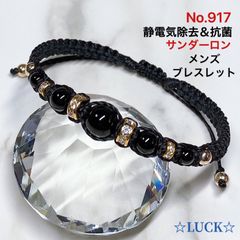 No.917 静電気除去《オニキス&ゴールドロンデル》ブラック　メンズブレスレット