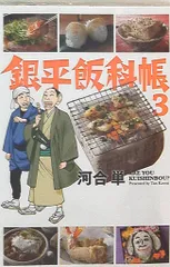 【中古】 銀平飯科帳　江戸を知り東京を知れば食また楽しからずや。/小学館/河合単 中古】 銀平飯科帳 江戸を知り東京を知れば食また楽し