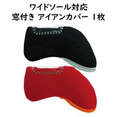 窓付き アイアンカバー 1枚 無地 ワイドソール対応 ヘッドカバー クラブカバー ゴルフ GOLF