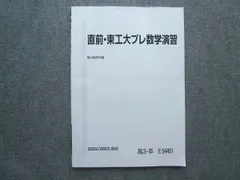 2024年最新】東工大プレ数学の人気アイテム - メルカリ