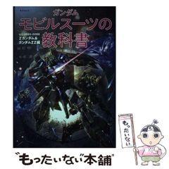 【中古】 ガンダムモビルスーツの教科書 Zガンダム&ガンダムZZ編 U.C.0083-0088 (タツミムック) / 辰巳出版 / 辰巳出版