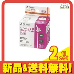 リッチェル マグ用ストローセット S-2 2セット入 2個セット まとめ売り