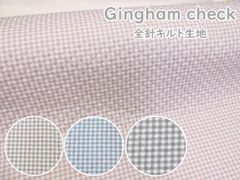 ニュアンスカラー　ギンガムチェック・チェック柄　オックス生地　全針キルト生地　１０６ｃｍ巾ｘ１００ｃｍサイズ