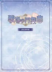 【中古】アニメムック ≪設定資料集≫ 戦場の円舞曲 設定資料集