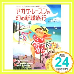 全巻初版 アガサ・レーズンとけむたい花嫁 他シリーズ 14冊セット 2025年最新】アガサ・レーズンの人気アイテム - メルカリ
