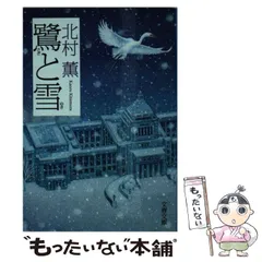 2024年最新】中古 鷺と雪 北村薫の人気アイテム - メルカリ