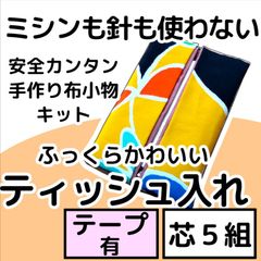 手作り布小物キット『ティッシュ入れ』芯5組入り・テープ付