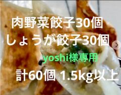 yoshi専用 肉野菜餃子30個、しそ餃子30個