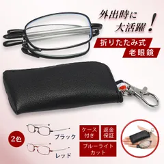 老眼鏡 シニアグラス リーディンググラス ブラック ブルーライトカット メガネ 折りたたみ老眼鏡 折りたたみ 折り畳み式 携帯用