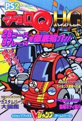 【中古】攻略本PS2 ≪レースゲーム≫ PS2 チョロQ HG（ハイグレード）