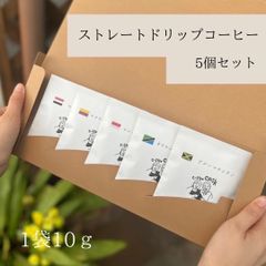 自家焙煎 コーヒー豆 ストレートドリップコーヒー５個セット