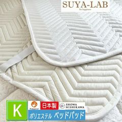 [T] 西川 ベッドパッド キング スヤラボ SU5304 ポリエステル100％ 抗菌防臭 わた 防ダニ 吸水速乾 180×200cm 日本製 約1.6kg 2241104023 表側地 綿100％ 四隅ゴム ポリジン加工 銀イオン バクテリア 抑制 昭和西川