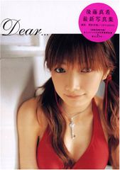 後藤真希 写真集 「Dear…」