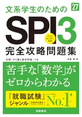 ２０２７年度版　文系学生のためのＳＰＩ３完全攻略問題集／尾藤 健
