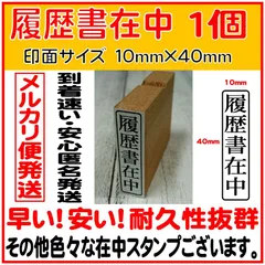 2024年最新】履歴書在中 スタンプの人気アイテム - メルカリ