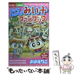 2023年最新】こっちむいて!みい子 (ちゃおコミックス)の人気アイテム