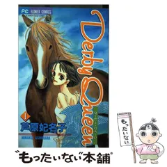 中古】 Derby queen 1 （フラワーコミックス） / 芦原 妃名子
