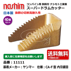 11111 ヤンマー CA-F型 内刃 鋸目 40個セット 切刃 脱穀刃 コンバイン ドラムカッター ナシモト工業 nashim 日本製 ★要在庫確認 送料無料