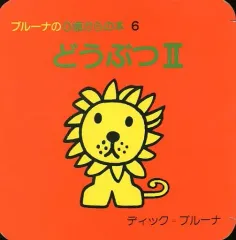 【中古】単行本(実用) ≪絵本≫ どうぶつ 2